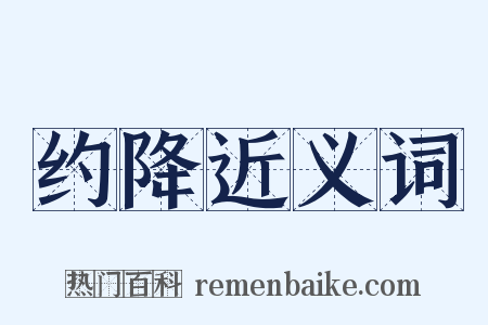 约降近义词是什么意思的图片